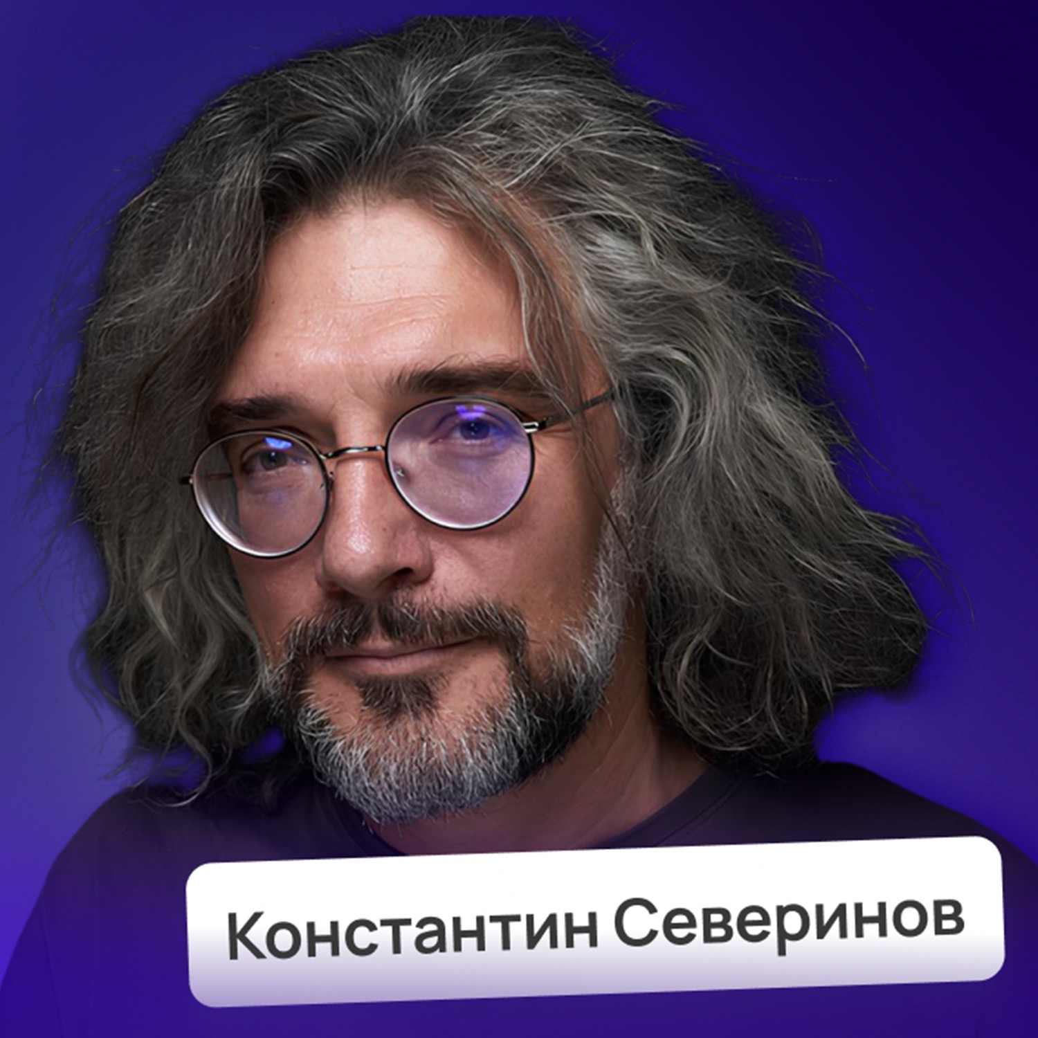 Генетика не решает! Что определяет наш успех? • Константин Северинов | Потом доделаю episode artwork