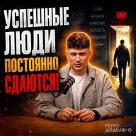 Стратегическое капитулирование: почему мантра «никогда не сдавайся» — это худший бизнес-совет | Потом доделаю