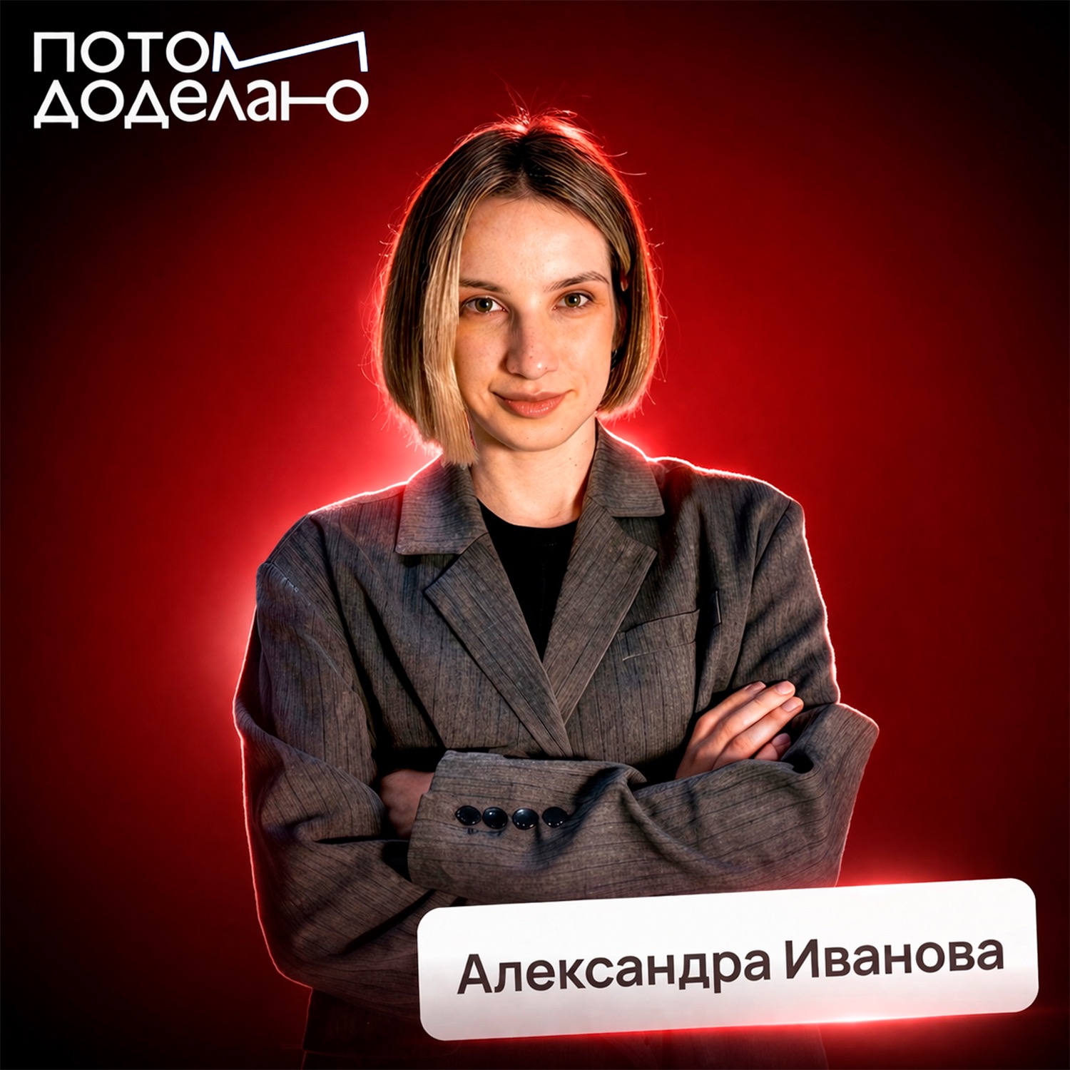 Как научиться читать людей • Александра Иванова, профайлер Как научиться читать людей • Александра Иванова, профайлер
