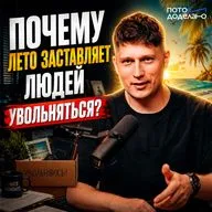 Летний офис: скрытый кризис отпускного сезона | Потом доделаю