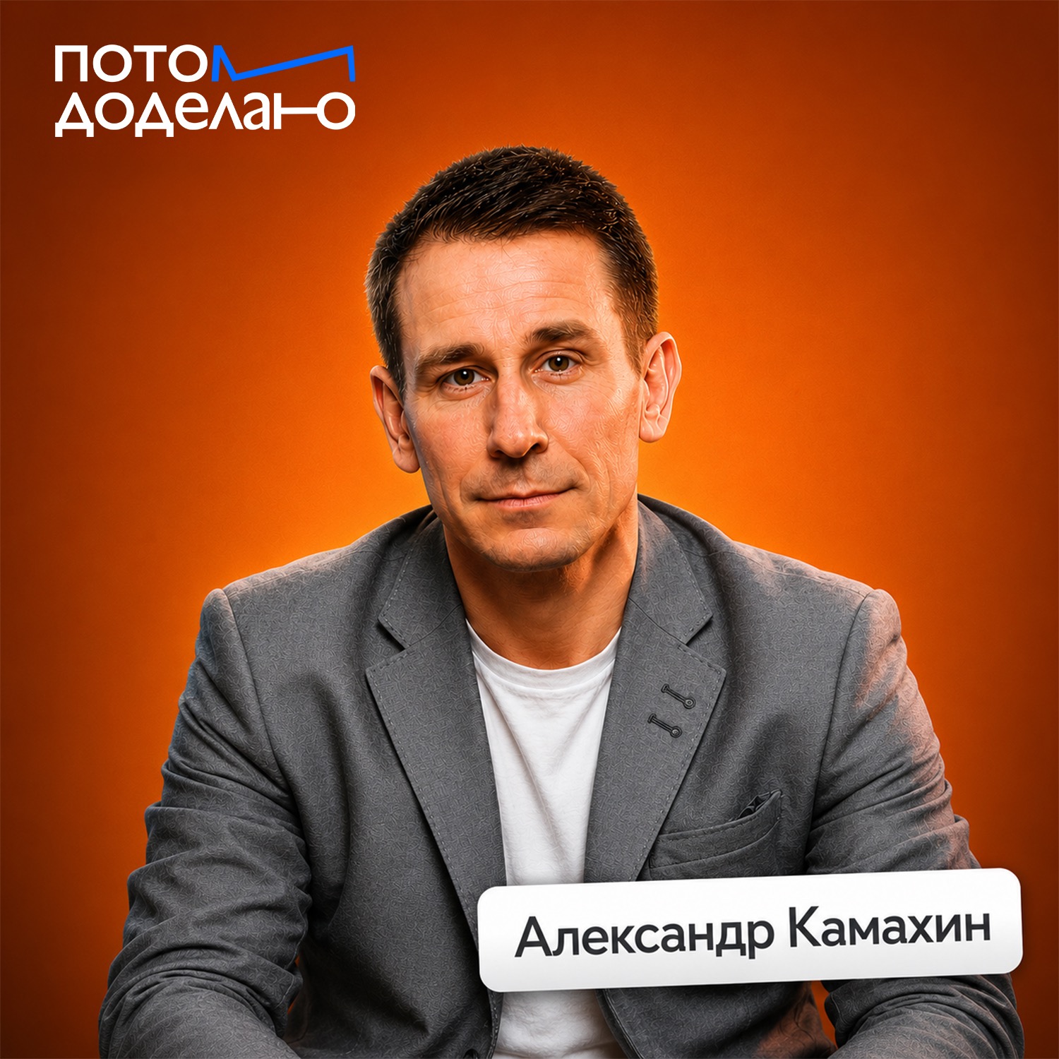 Как начать бегать и не сломаться • Александр Камахин, марафонец podcast