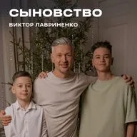 "Сыновство" Виктор Лавриненко