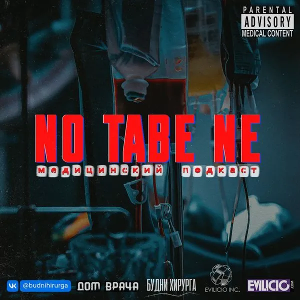 Nota Bene - Будни Хирурга