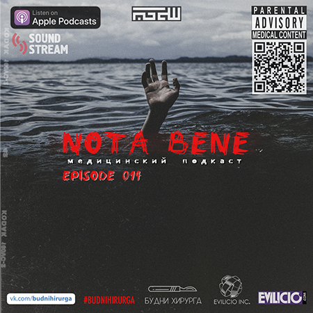 Будни Хирурга - Nota Bene 014 - Врачи - серийные убийцы