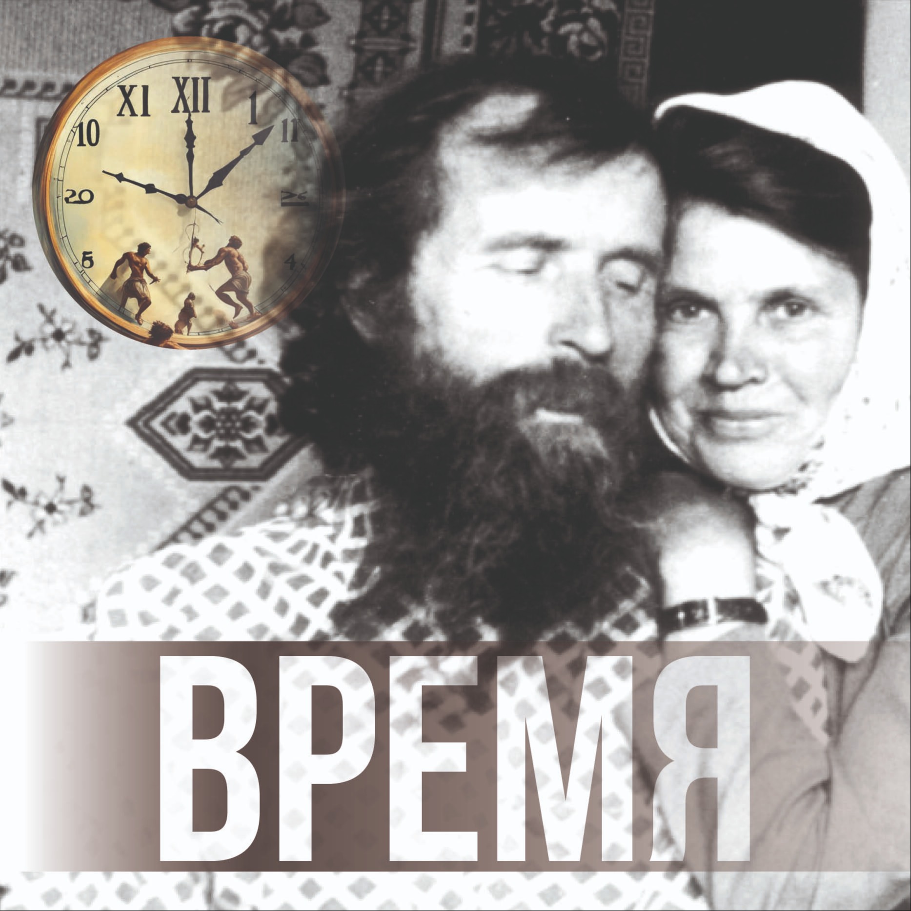 О времени. 29.10.2023 Игнатий Лапкин - Проповедь во свете Библии - ВРЕМЯ episode artwork
