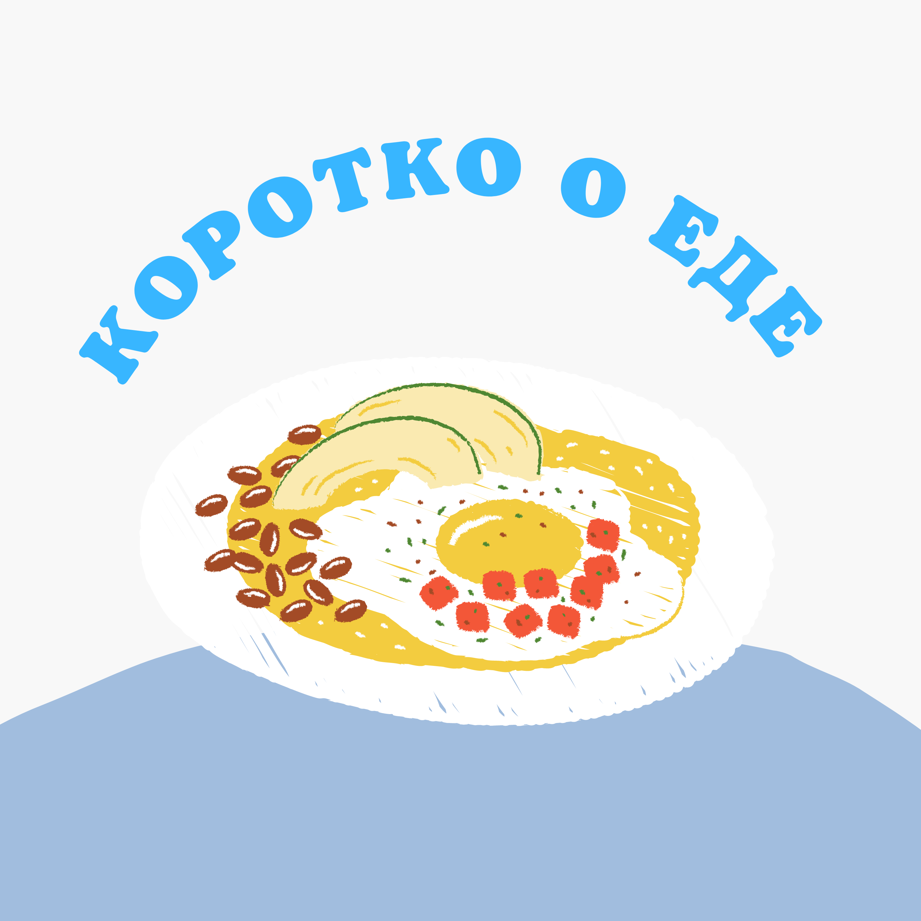 Коротко о еде