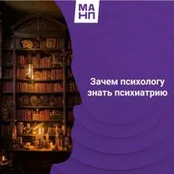 152. Зачем психологу знать психиатрию