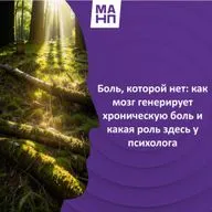 153. Боль, которой нет: как мозг генерирует хроническую боль и какая роль здесь у психолога