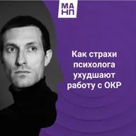147. Как страхи психолога ухудшают работу с ОКР
