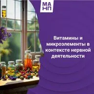 151. Витамины и микроэлементы в контексте нервной деятельности