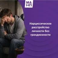 154. Нарциссическое расстройство личности без грандиозности. Как распознать и работать?