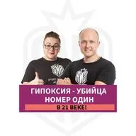 Гипоксия- убийца номер 1 в 21 веке