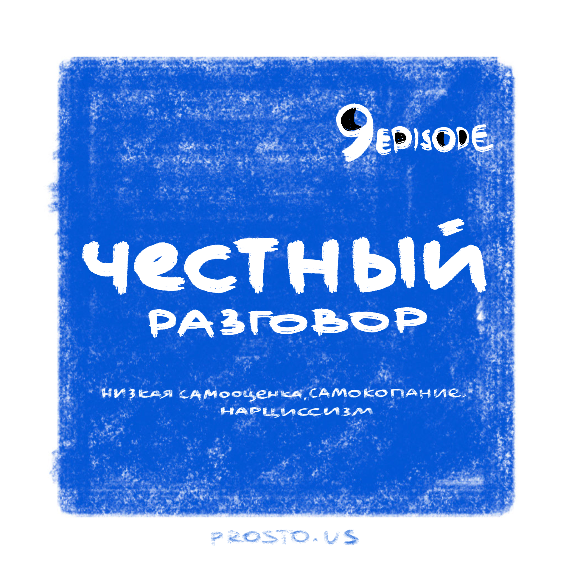 ЧЕСТНЫЙ РАЗГОВОР. про низкую самооценку, мысли в голове и нарциссизм. episode artwork
