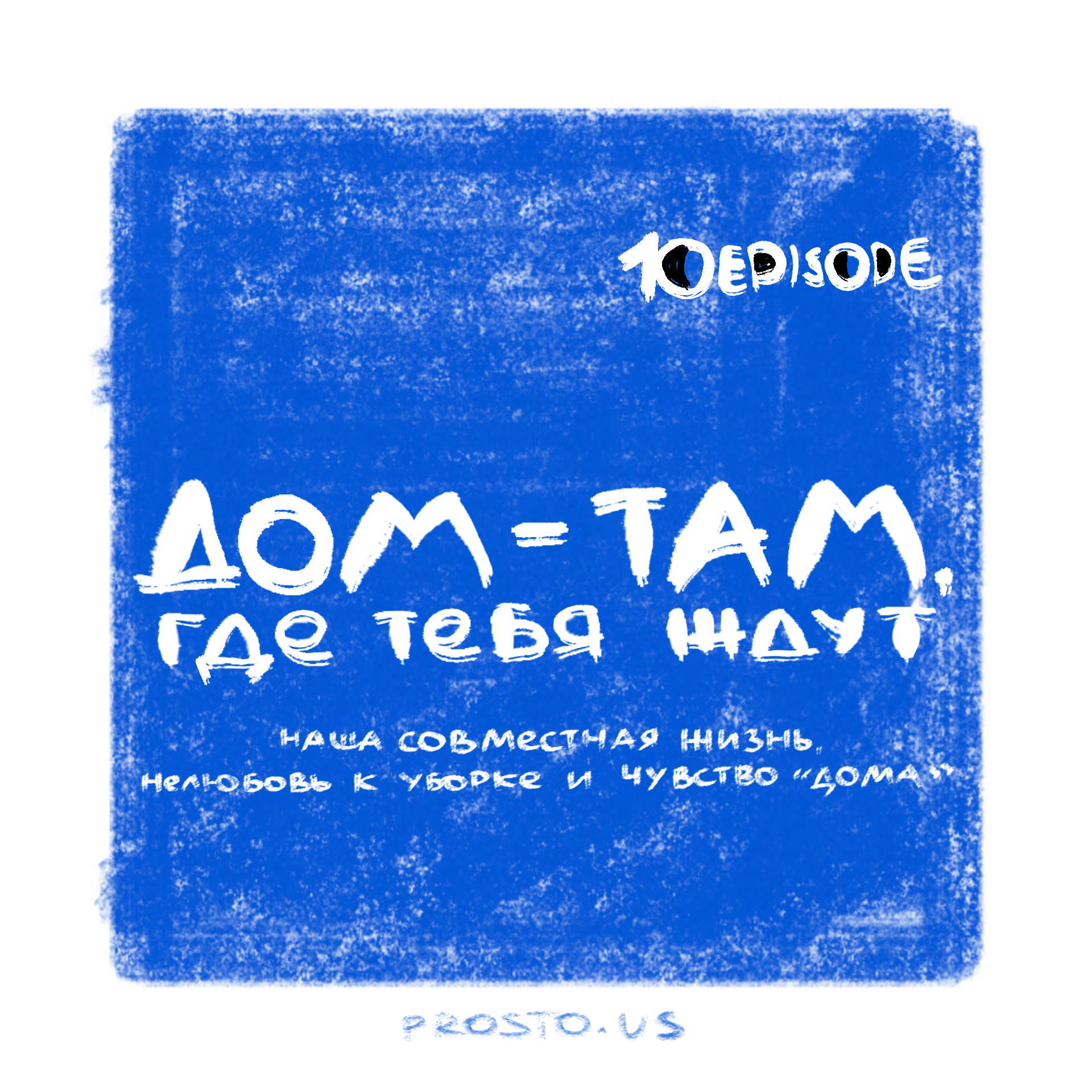 ДОМ ТАМ, ГДЕ ТЕБЯ ЖДУТ. про нашу совместную жизнь, нелюбовь к уборке и чувство «дома». episode artwork