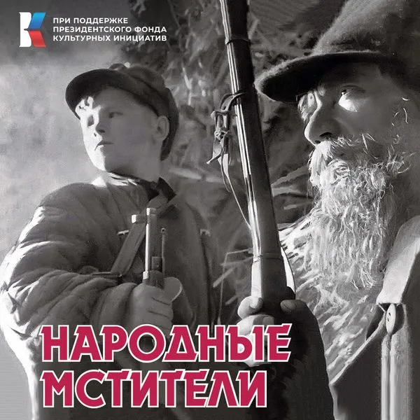 Народные мстители