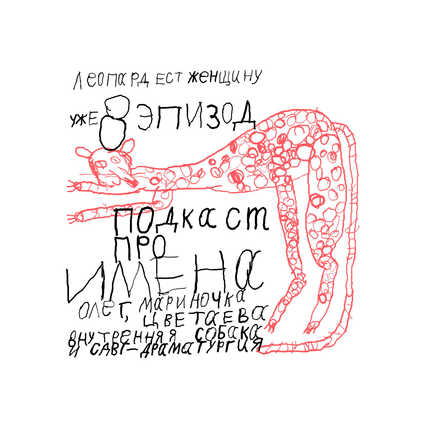 Ep08. Мариночка Цветаева, внутренняя собака и сдвг-драматургия. episode artwork