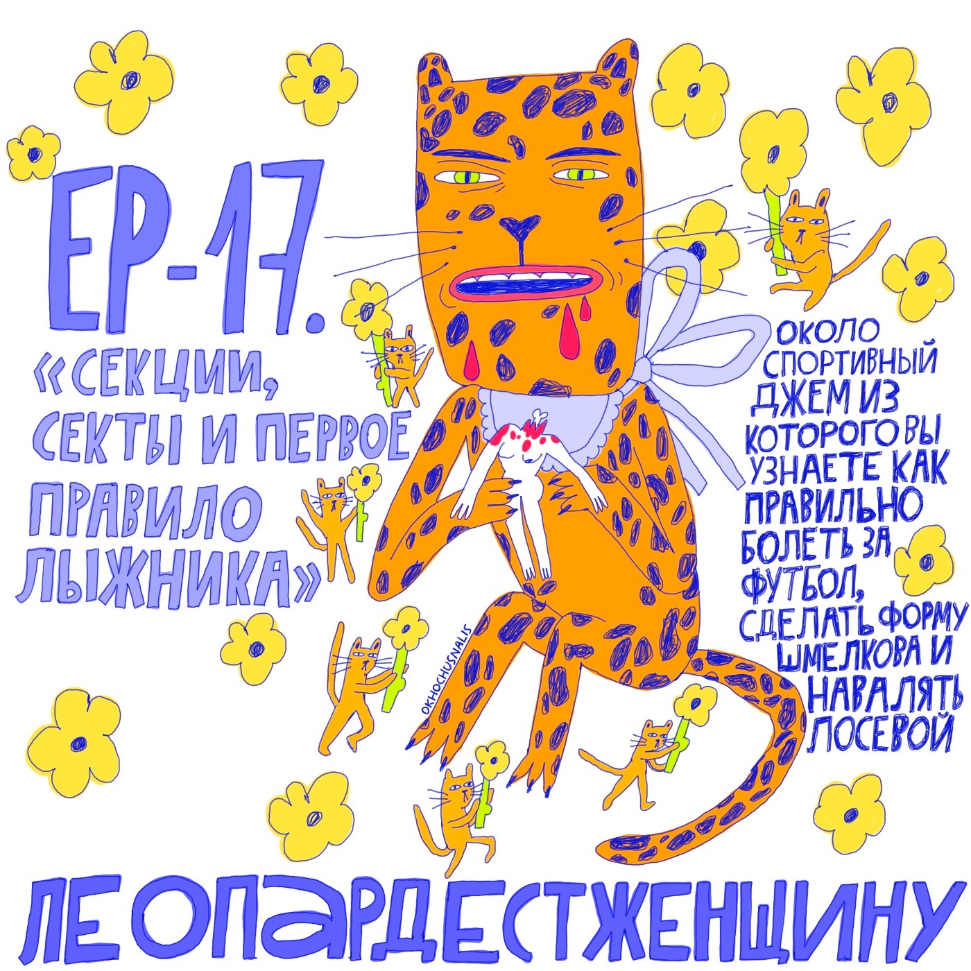 Еp17. Секции, секты и первое правило лыжника. episode artwork