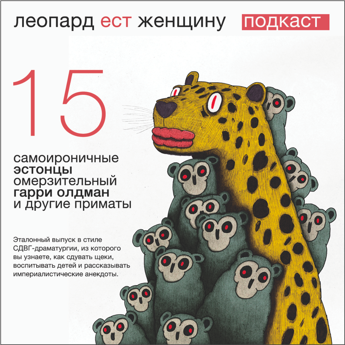 Ep15. Самоироничные эстонцы, омерзительный Гарри Олдман, и другие приматы. episode artwork