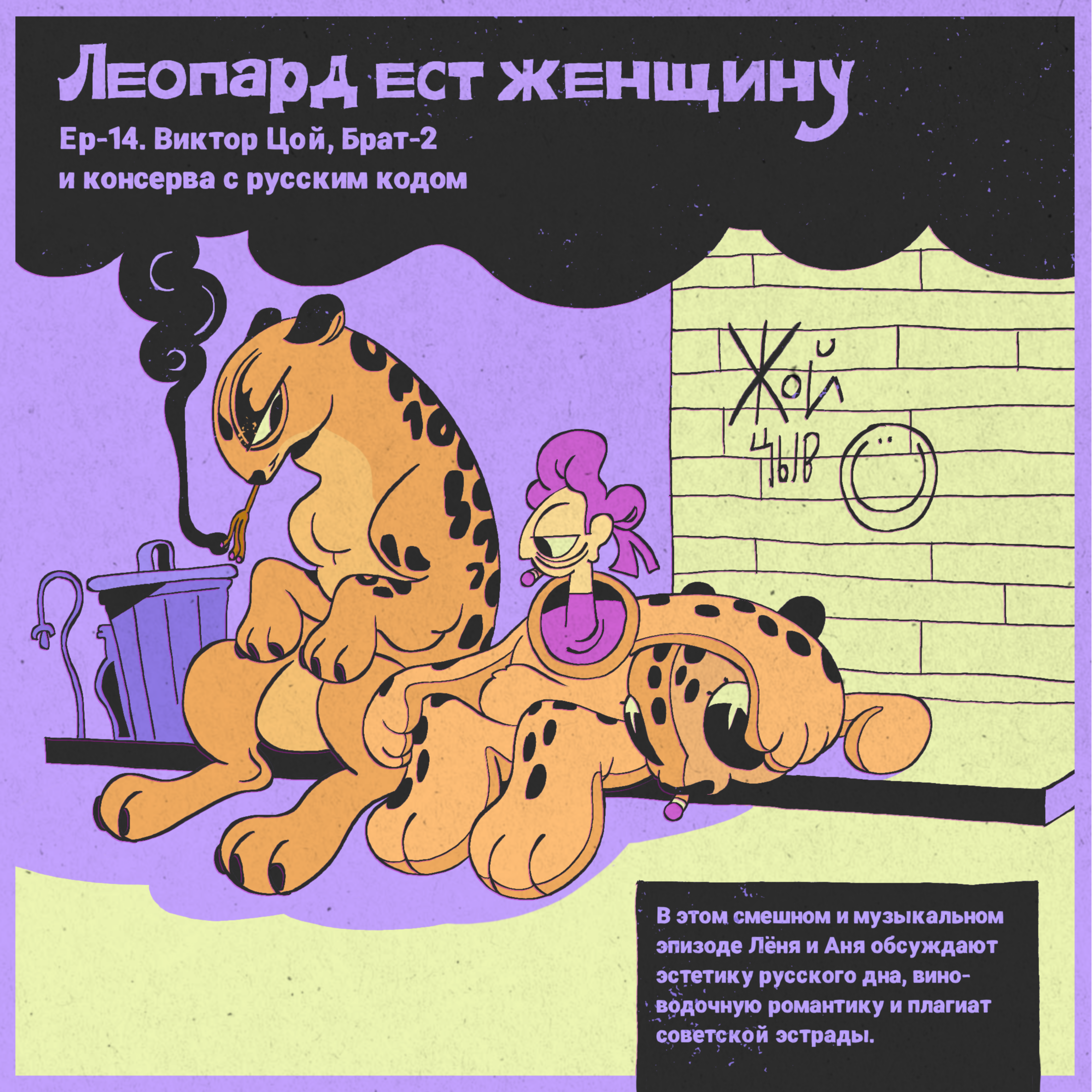 Ep14. Виктор Цой, Брат-2 и консерва с русским кодом. episode artwork