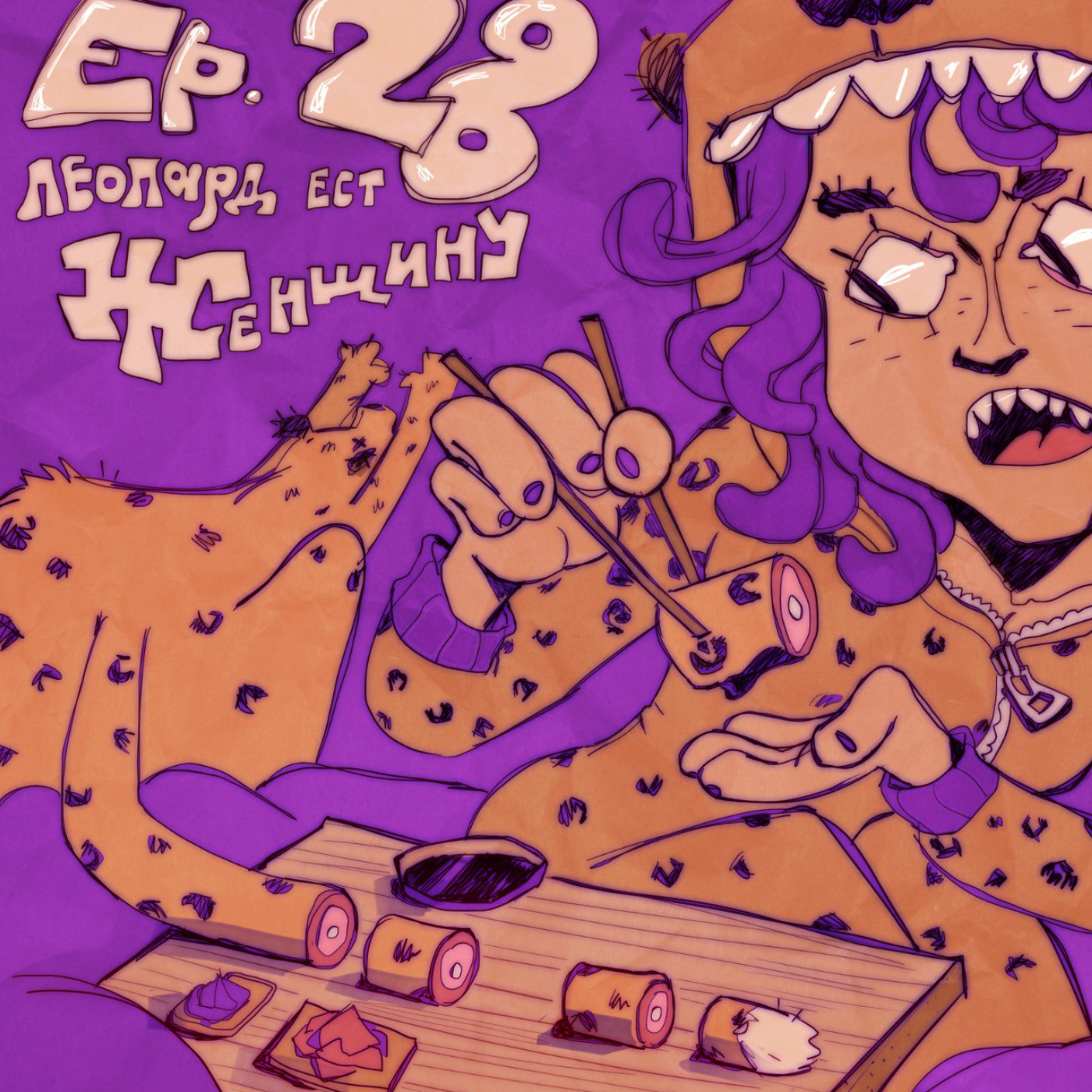 Ep28. Бродский, Гермиона и голая женщина на коне. episode artwork