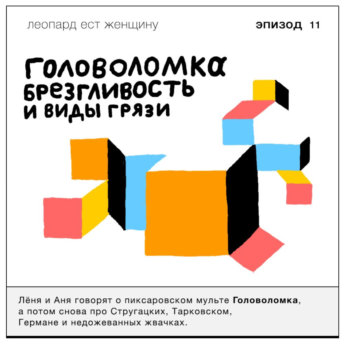 Еp.11 Головоломка, брезгливость и виды грязи. episode artwork