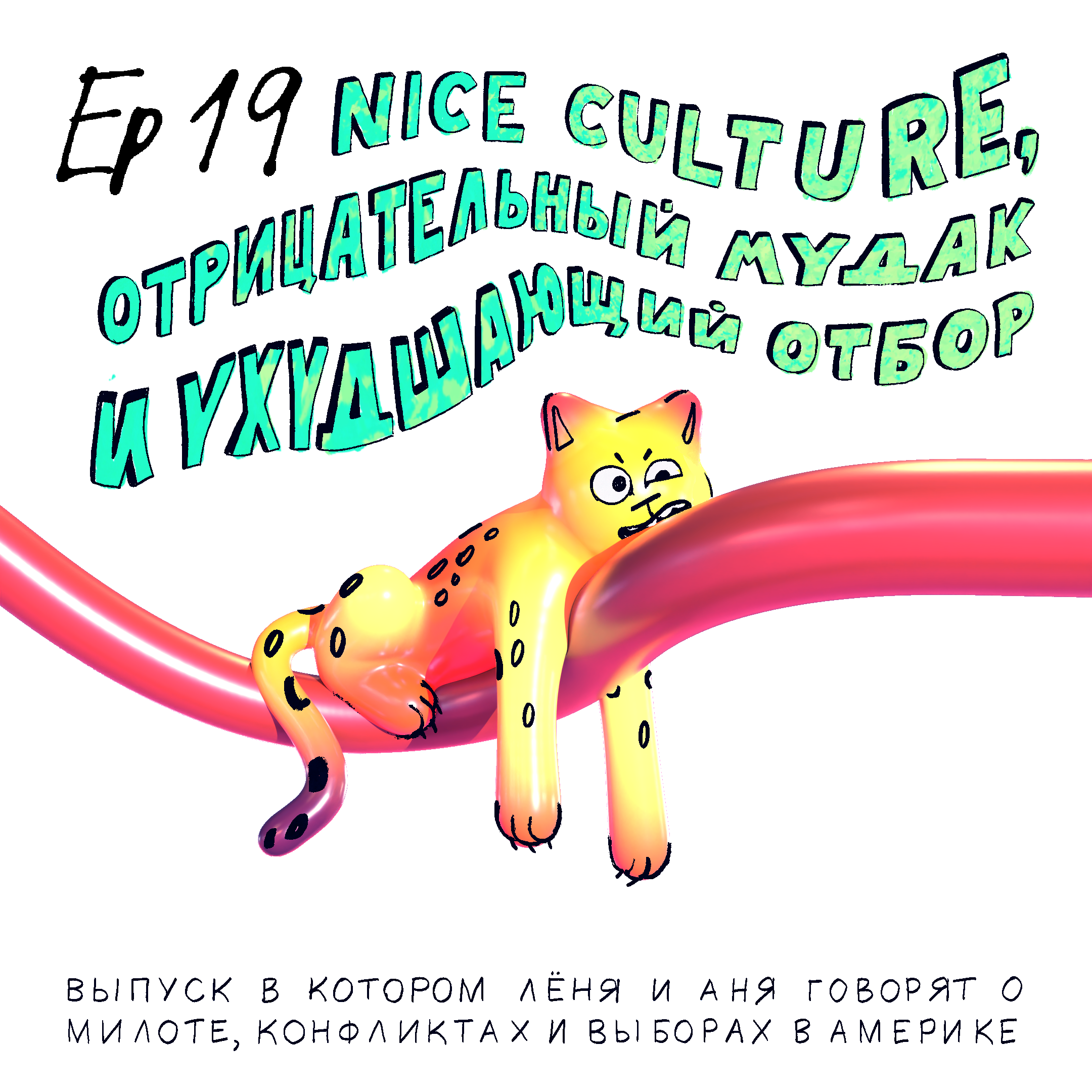 Еp19. Nice culture, отрицательный мудак и ухудшающий отбор. episode artwork