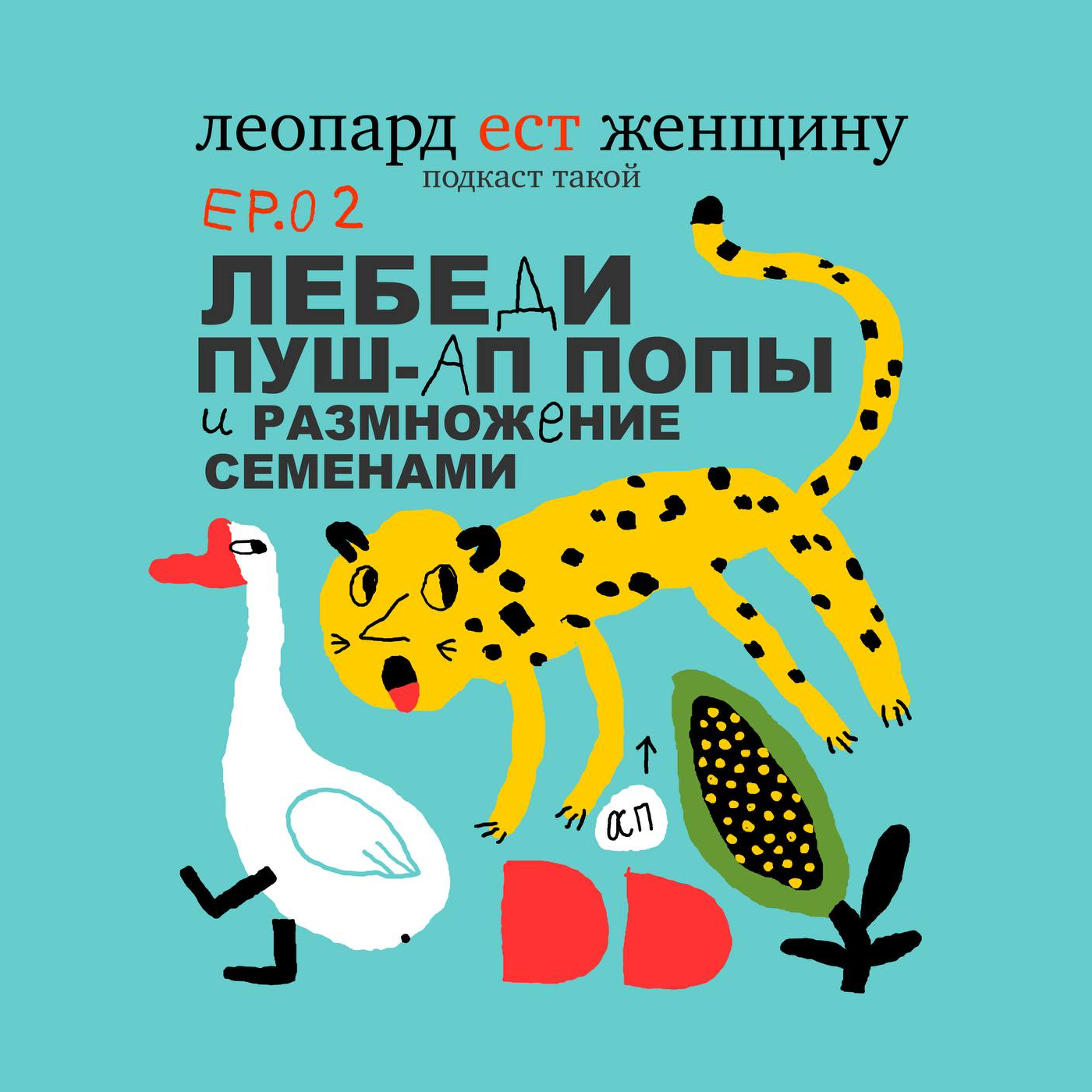 Ер02. Лебеди, пуш-ап попы и размножение семенами. episode artwork