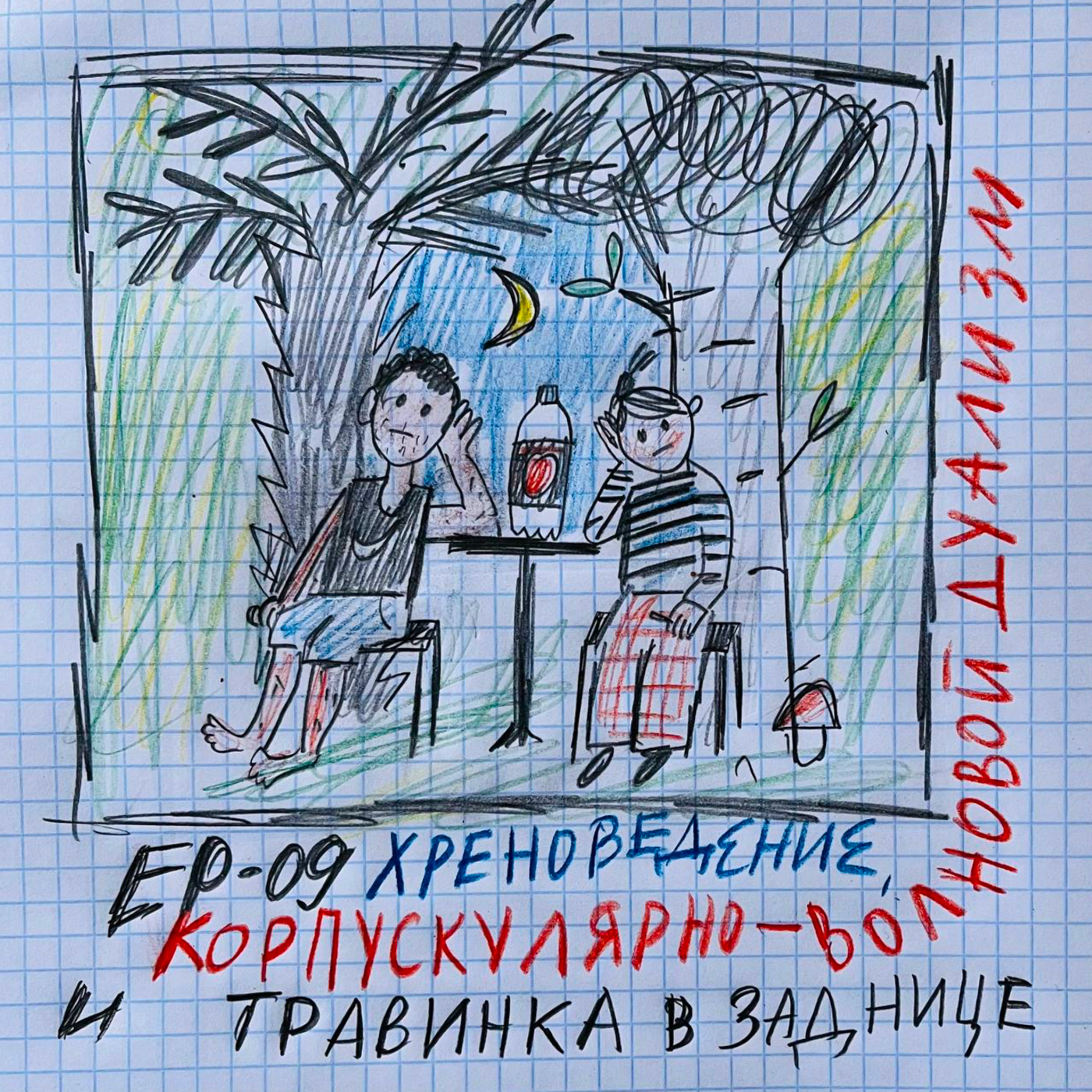 Ep09. Хреноведение, корпускулярно-волновой дуализм и травинка в заднице. episode artwork