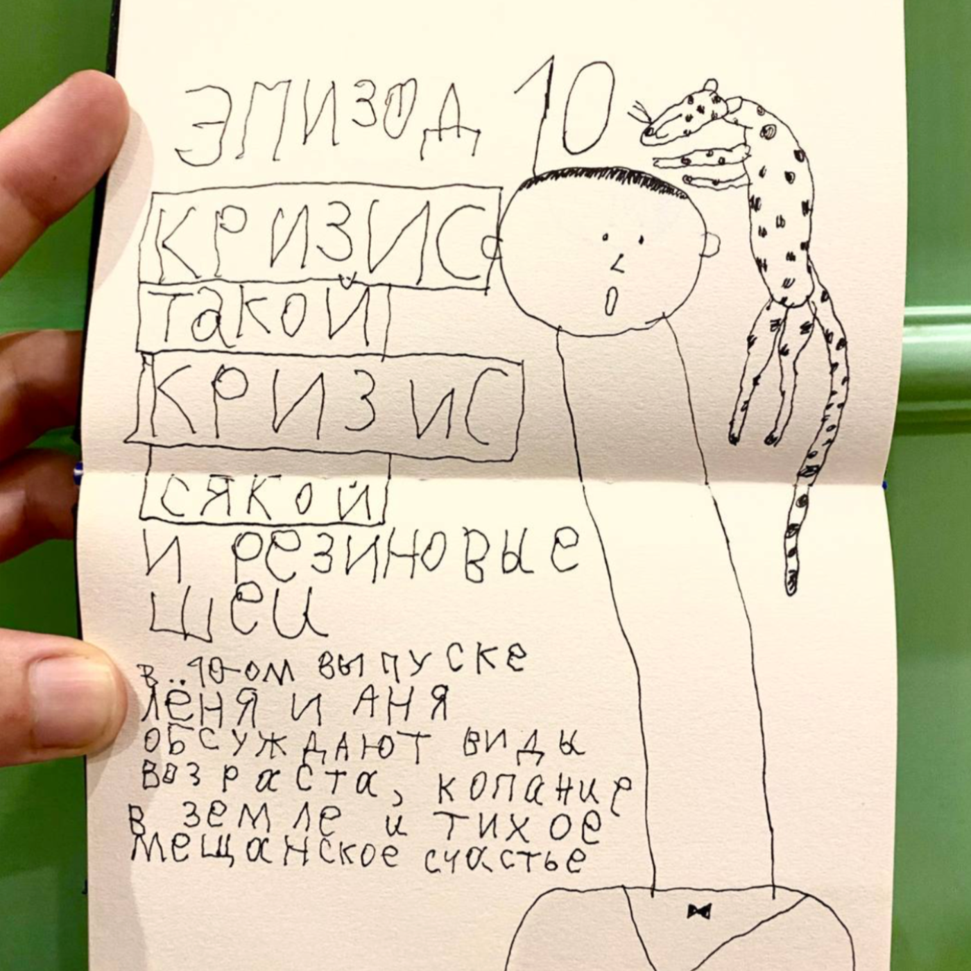 Ep10. Кризис такой, кризис сякой и резиновые шеи. episode artwork