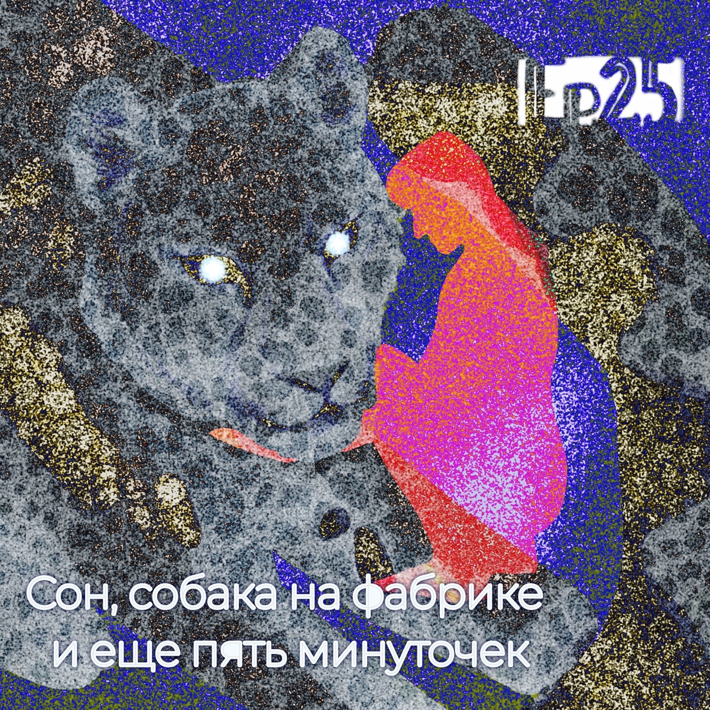 Еp25. Сон, собака на фабрике и еще пять минуточек. episode artwork
