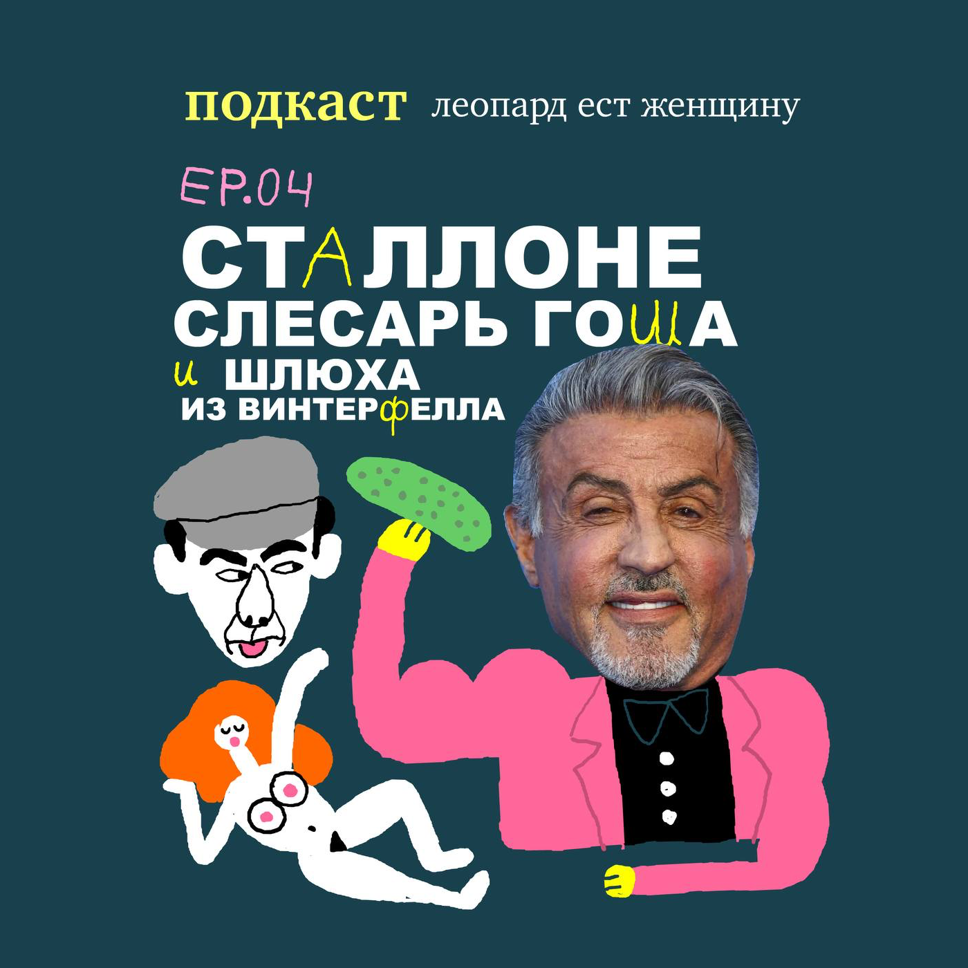 Ер04. Сталонне, слесарь Гоша и шлюха из Винтерфелла. episode artwork