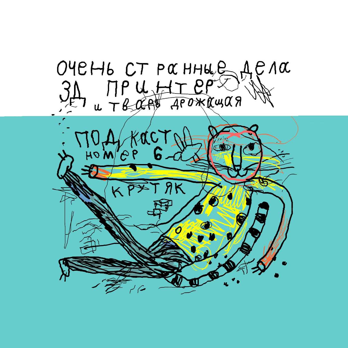 Ep06. Очень странные дела, 3D принтер и тварь дрожащая. episode artwork