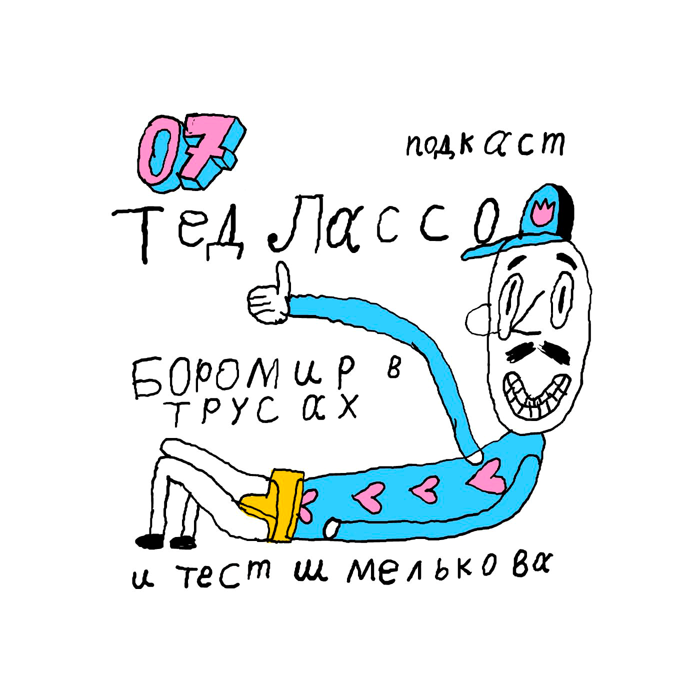 Ep07. Тед Лассо, Боромир в трусах и тест Шмелькова. episode artwork