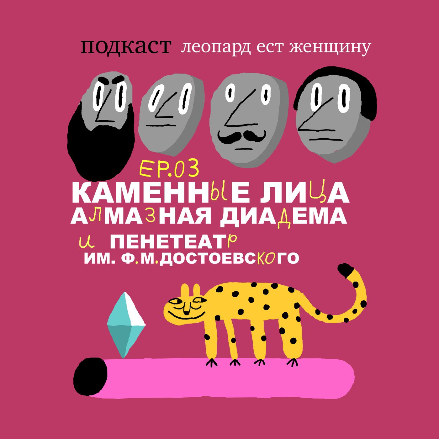 Ер03. Каменные лица, алмазная диадема и пенетратор имени Достоевского. episode artwork
