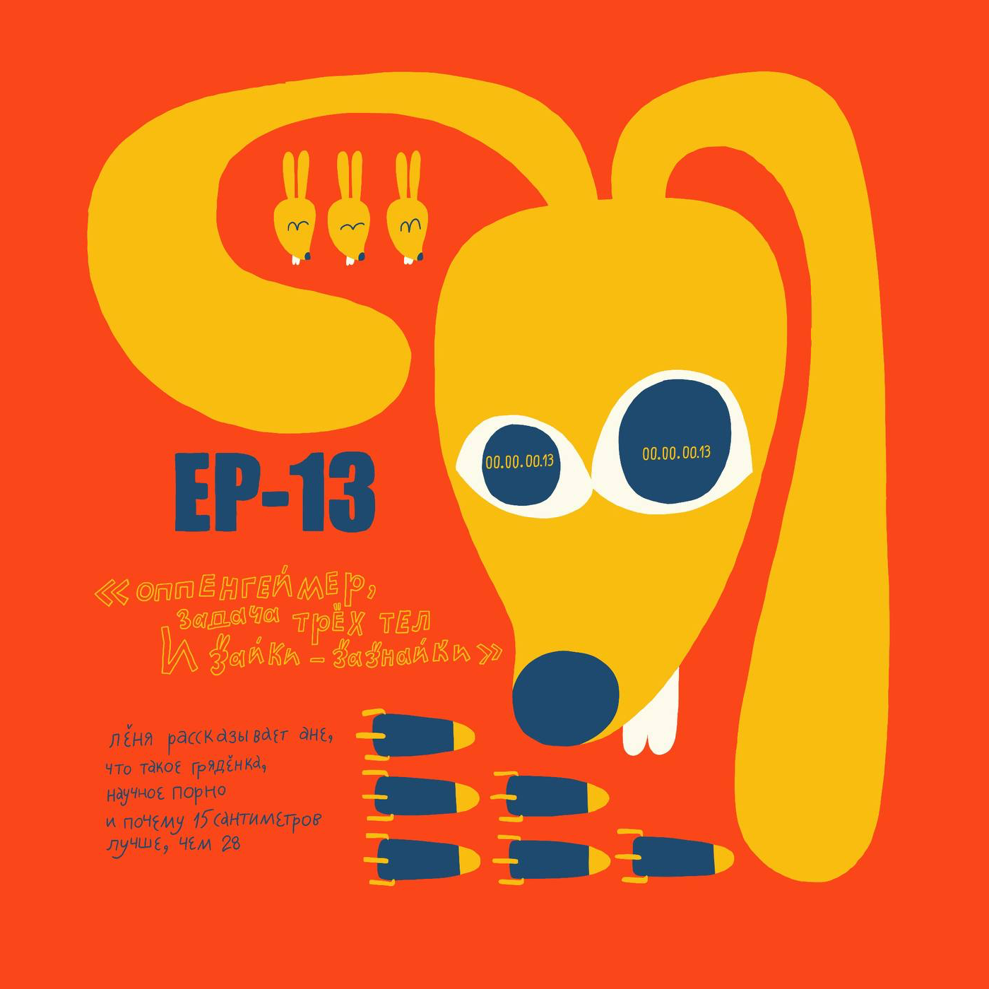 Ep13. Оппенгеймер, Задача трех тел и Зайки-Зазнайки. episode artwork