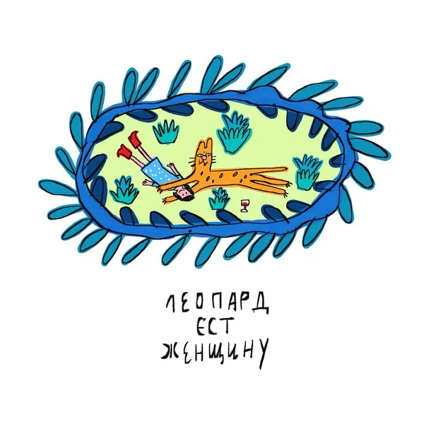 Леопард ест женщину