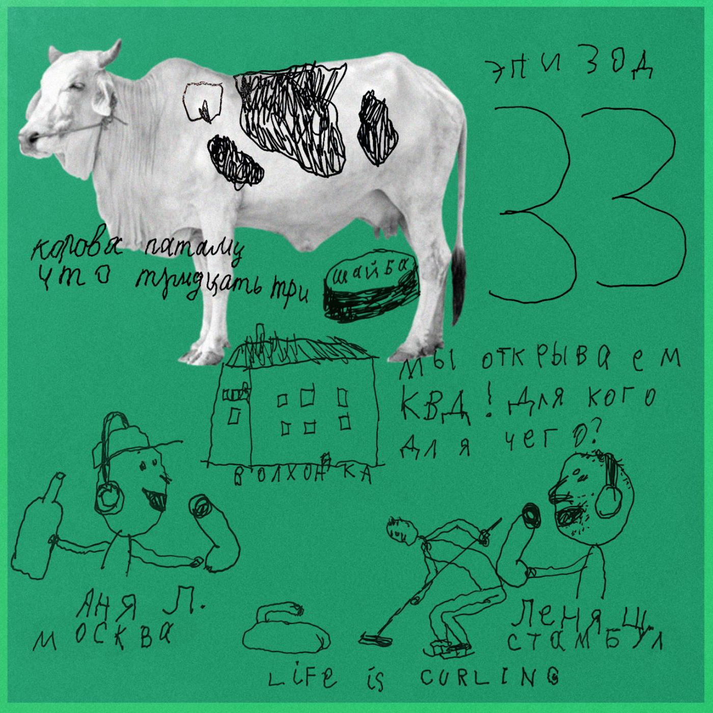 Ep33. Пастораль, хорошие плохие картины и КВД на Волхоне. episode artwork