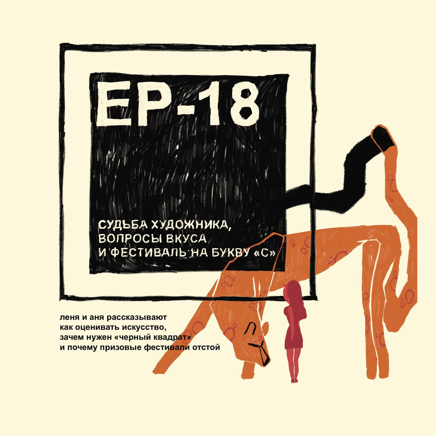 Еp18. Судьба художника, вопросы вкуса и фестиваль на букву «С». episode artwork