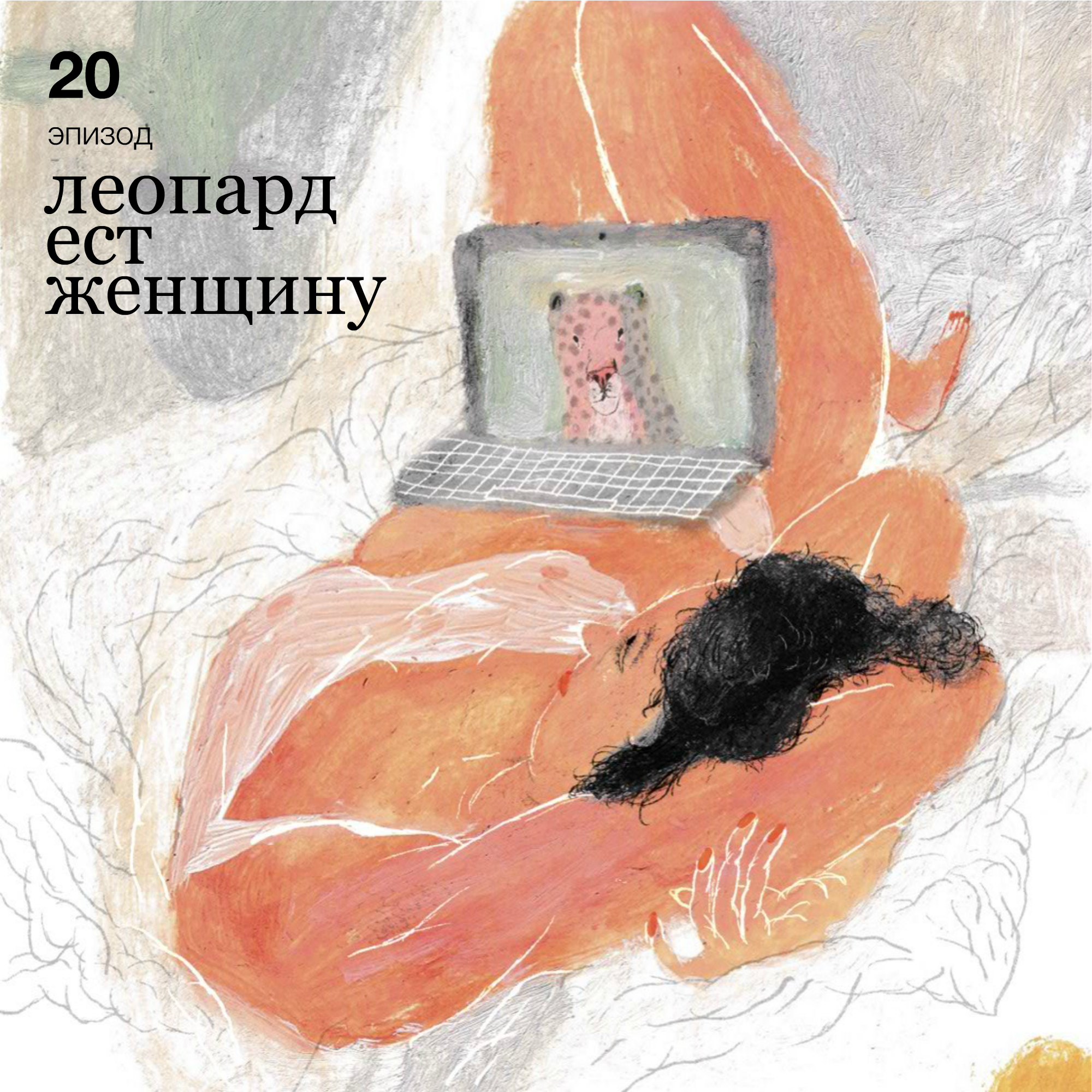 Ep20. Поросёнок «Тут» и поросёнок «Там», цветок на окне и «Травма песочного дома». episode artwork