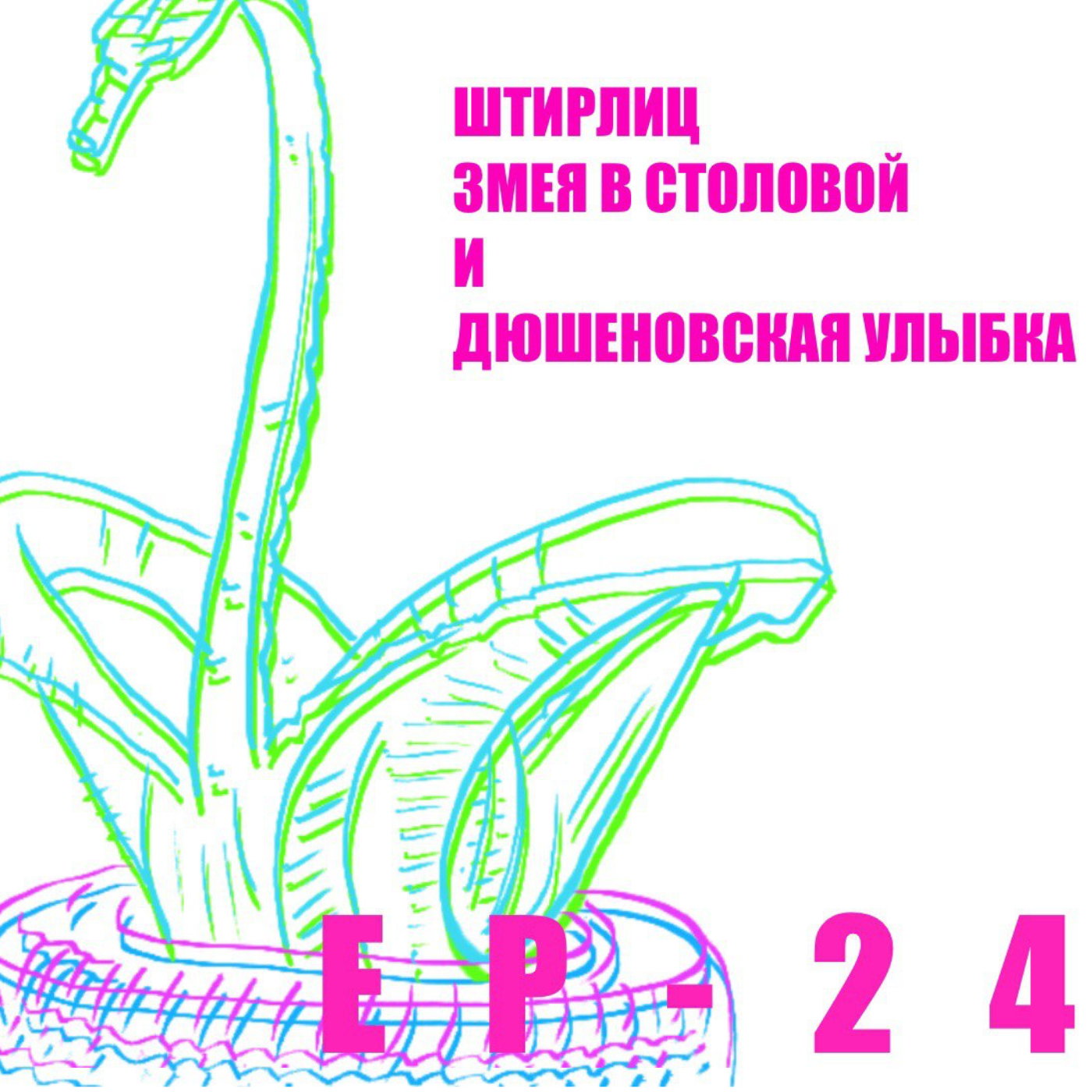 Еp24. Штирлиц, змея в столовой и Дюшеновская улыбка. episode artwork