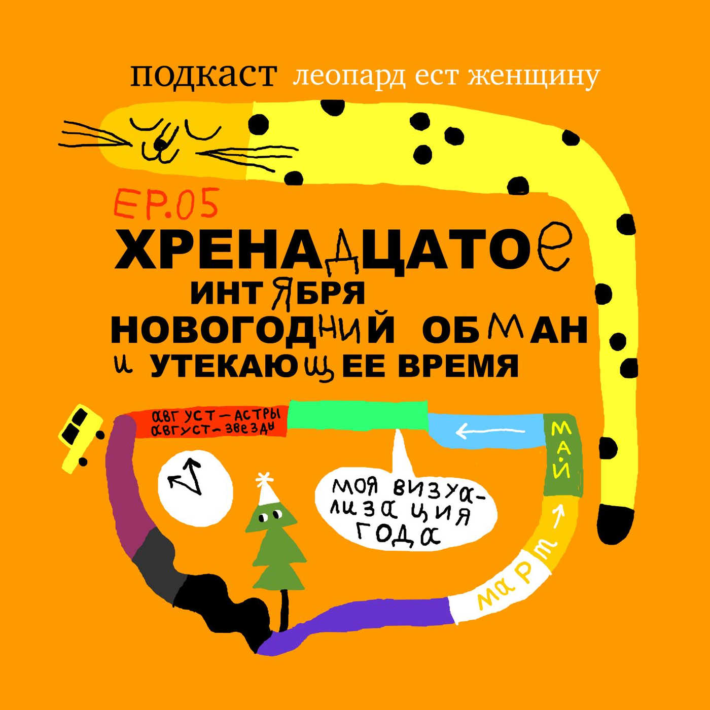 Ep05. Хренадцатое интября, новогодний обман и утекающее время. episode artwork