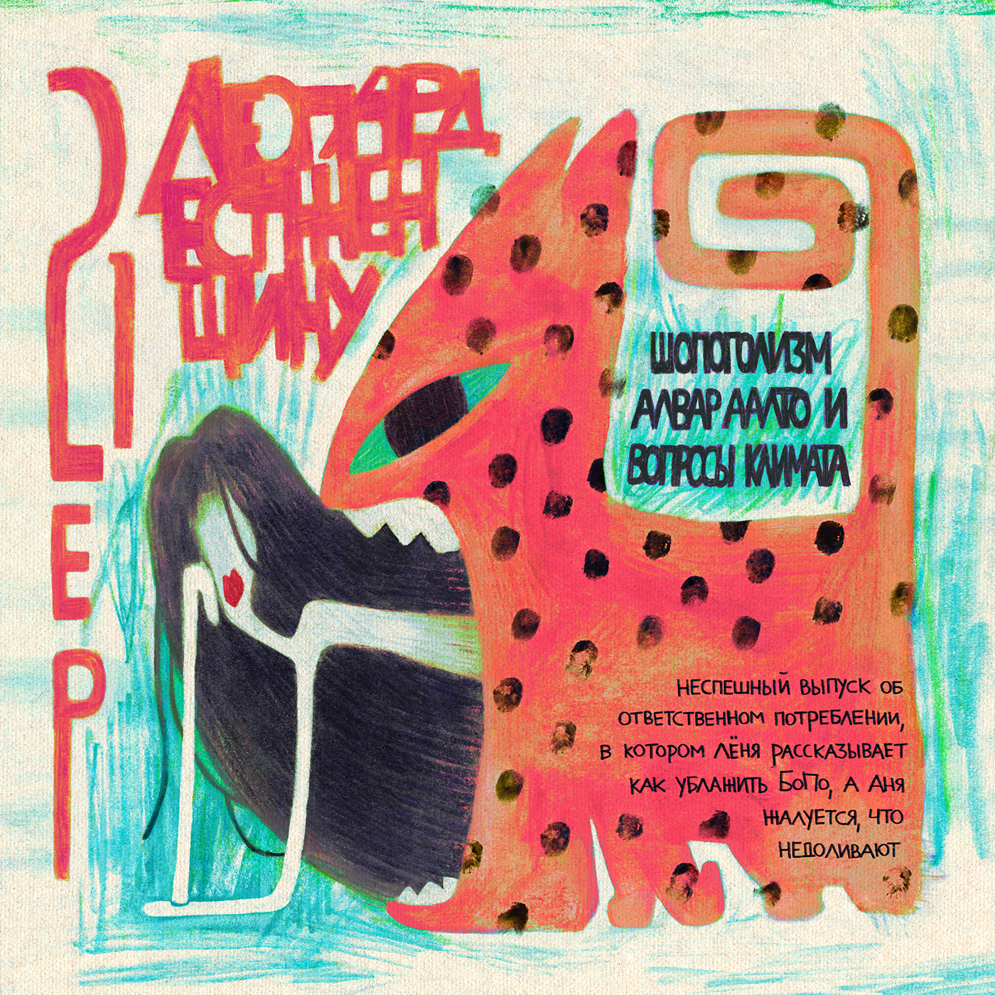 Еp21. Шопоголия, Алвар Аалто и вопросы климата. episode artwork