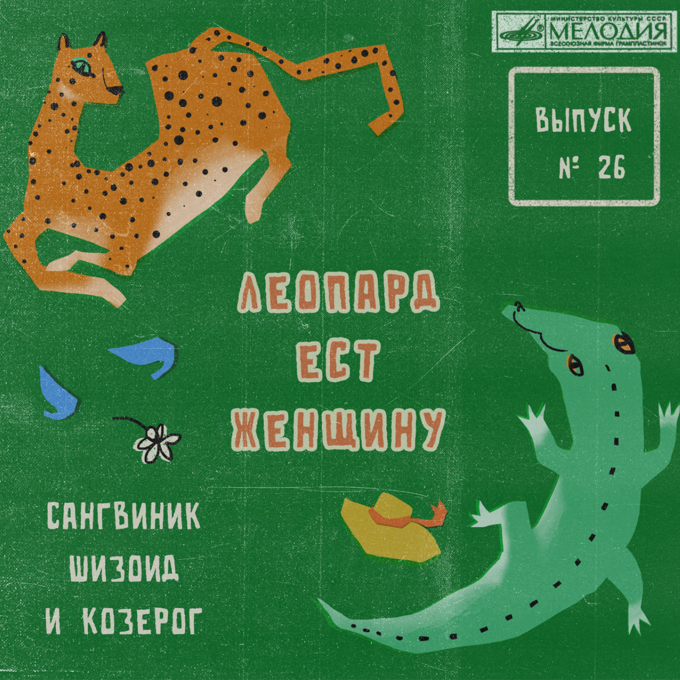 Ep26. Сангвиник, Шизоид и Козерог. episode artwork