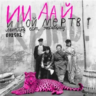 Ep02-02. ИИ, АА и Цой мертв.