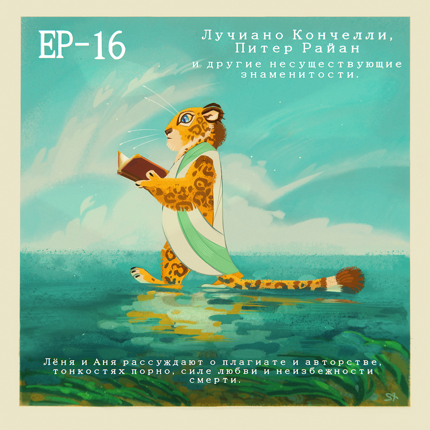 Ep16. Лучиано Кончелли, Питер Райан и другие несуществующие знаменитости. episode artwork