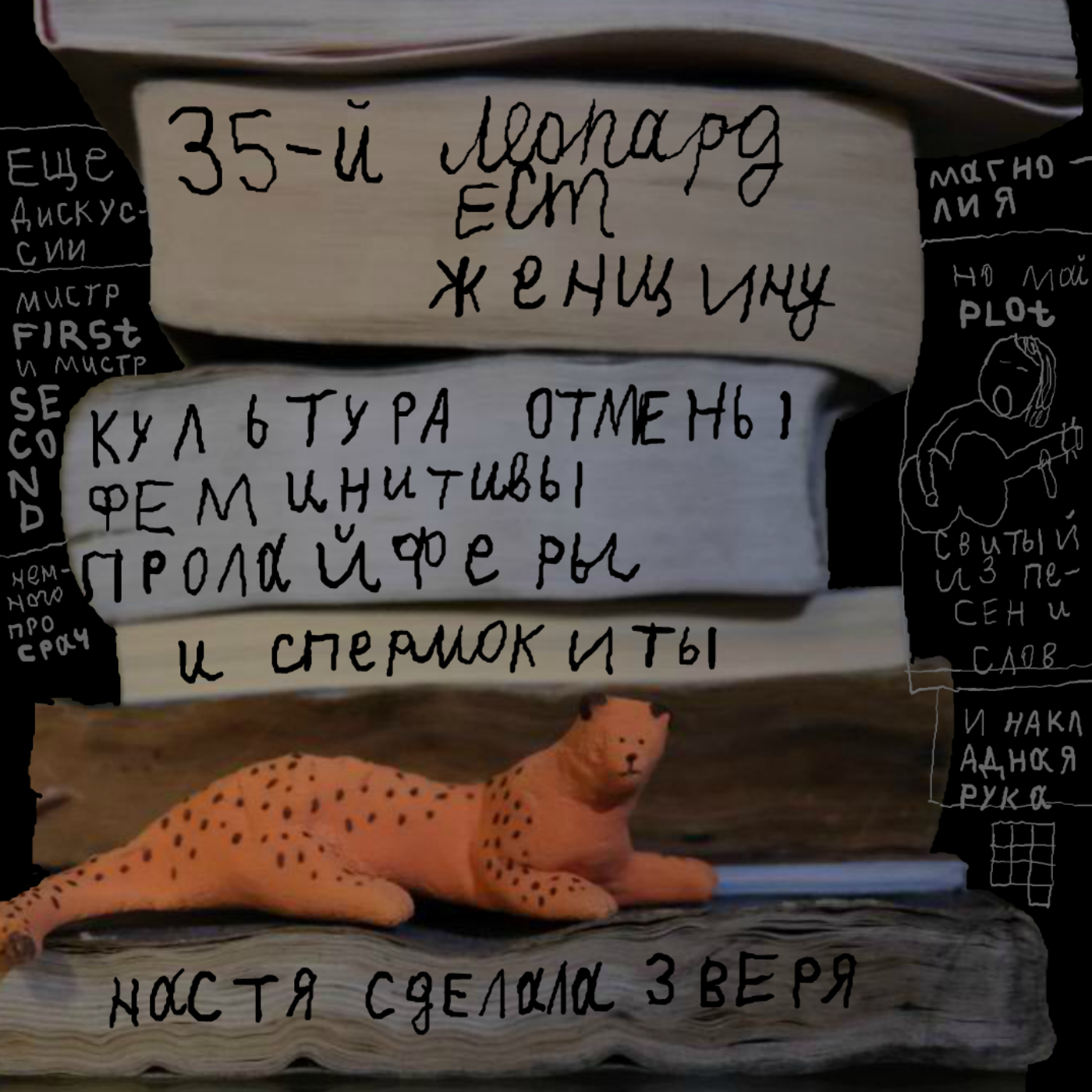 Ep35. Cancel culture, резиновая рука и Китовий фейсбук. episode artwork