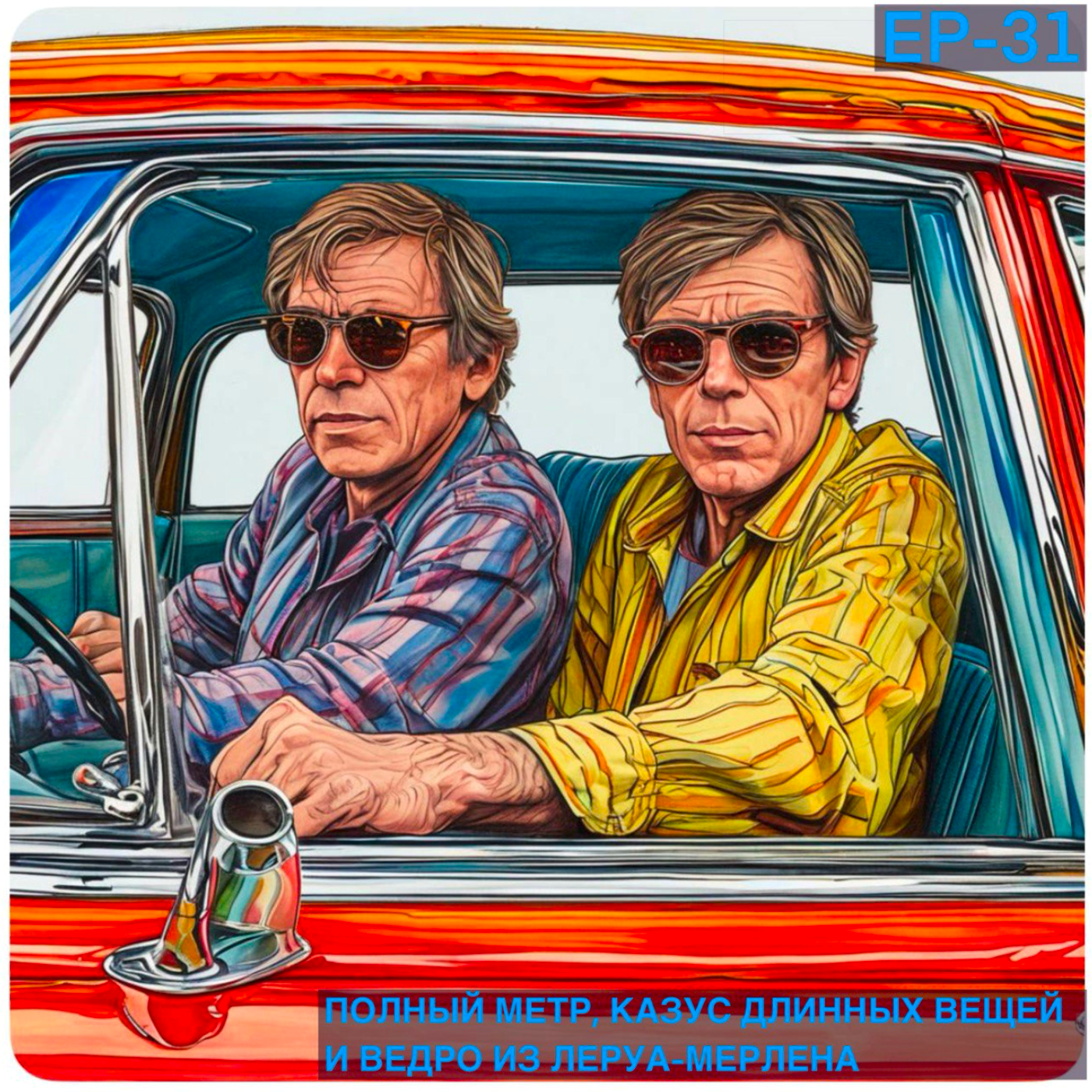 Ep31. Полный метр, Казус длинных вещей и Ведро из Леруа-Мерлена. episode artwork