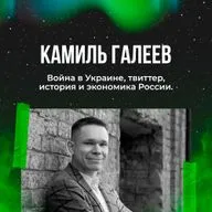 Камиль Галеев - война в Украине, твиттер, история и экономика России.