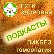 Подкаст 7. Гомеопатия и религия. Православный взгляд на метод.