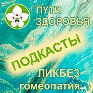 Подкаст 4. Гомеопатия и семейная медицина: от рождения до глубокой старости